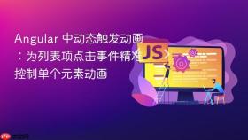Angular 中动态触发动画：为列表项点击事件精准控制单个元素动画