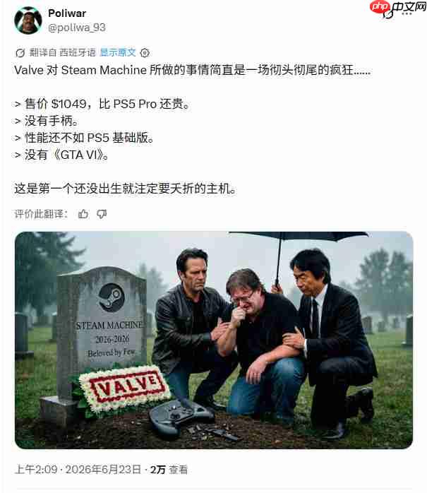 Steam Machine被吐槽性能不及PS5 却贵了450美元