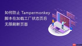 如何防止 Tampermonkey 脚本在加载工厂状态页后无限刷新页面