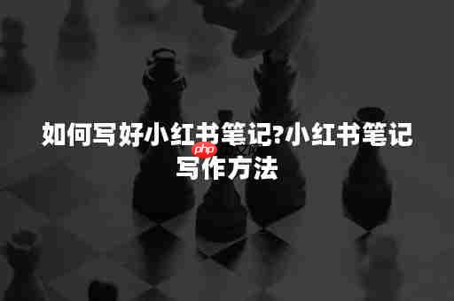 小红书怎么发长笔记