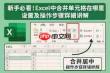 Excel2019如何合并单元格