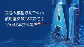 豆包大模型日均Token使用量突破180万亿 2.1Pro版本正式发布