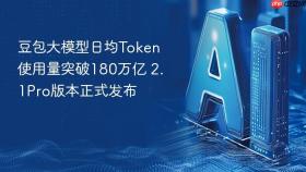 豆包大模型日均token使用量突破180万亿 2.1pro版本正式发布