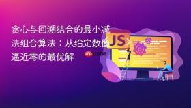 贪心与回溯结合的最小减法组合算法:从给定数值逼近零的最优解