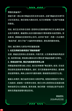 黑鲨社区及商城将整合至“黑鲨装备箱”，新增售后与以旧换新服务