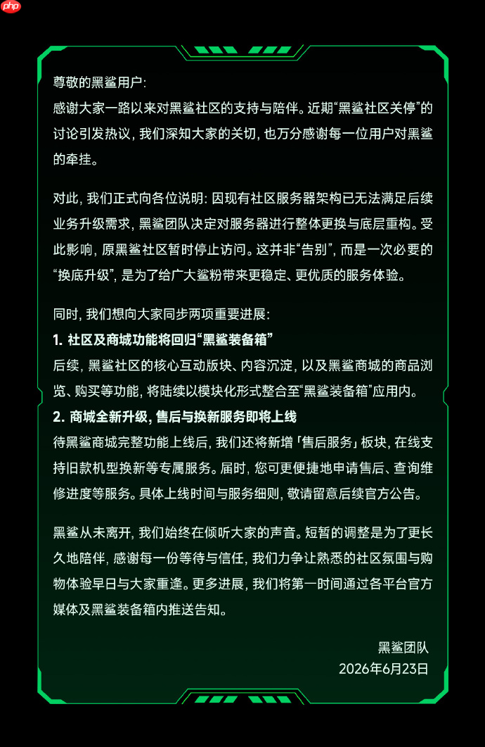 黑鲨社区及商城将整合至“黑鲨装备箱”,新增售后与以旧换新服务