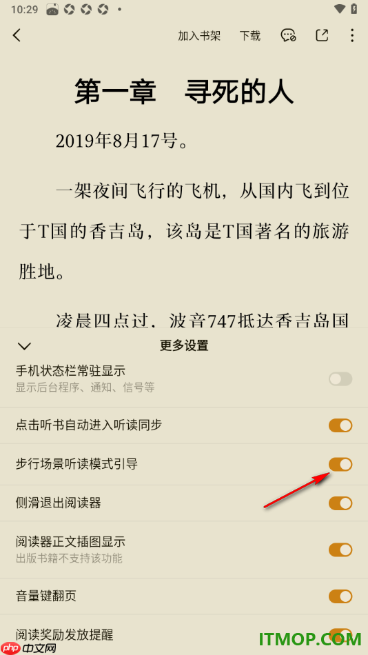 番茄免费小说手机版设置步行场景模式引导功能的方法