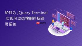 如何为 jQuery Terminal 实现可动态增删的标签页系统