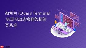 如何为 jQuery Terminal 实现可动态增删的标签页系统