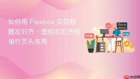 如何用 Flexbox 实现标题左对齐、图标右对齐的单行页头布局