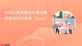 如何从嵌套数组中精准删除指定待办事项(Todo)