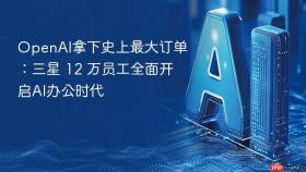openai拿下史上最大订单：三星 12 万员工全面开启ai办公时代