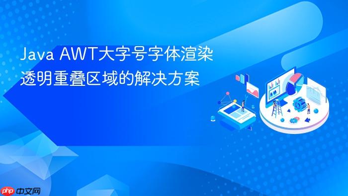 Java AWT大字号字体渲染透明重叠区域的解决方案