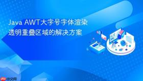 Java AWT大字号字体渲染透明重叠区域的解决方案