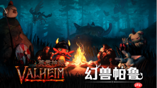 《幻兽帕鲁》与维京动作冒险游戏《Valheim: 英灵神殿》的合作捆绑包已于今日在 Steam平台发