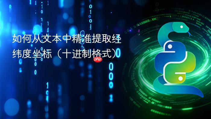 如何从文本中精准提取经纬度坐标(十进制格式)