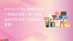 如何在 HTML 表格中实现一列固定宽度、另一列自适应内容宽度(支持动态重置)