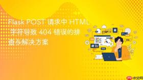 Flask POST 请求中 HTML 字符导致 404 错误的排查与解决方案
