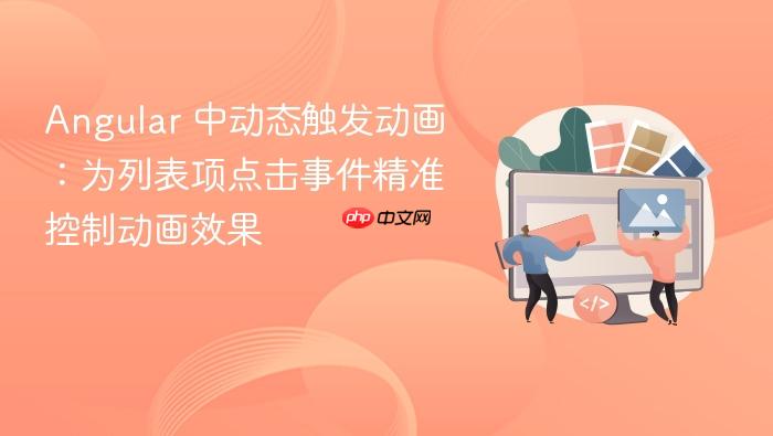 Angular 中动态触发动画:为列表项点击事件精准控制动画效果