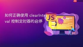 如何正确使用 clearInterval 控制定时器的启停
