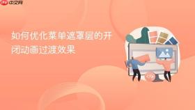 如何优化菜单遮罩层的开闭动画过渡效果
