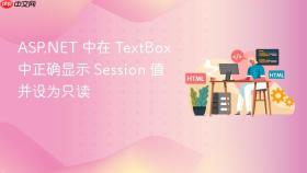ASP.NET 中在 TextBox 中正确显示 Session 值并设为只读