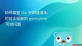 如何修复 Go 中因通道未初始化导致的 goroutine 死锁问题
