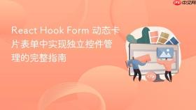 React Hook Form 动态卡片表单中实现独立控件管理的完整指南
