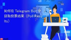 如何在 Telegram Bot 中获取投票结果(Poll Results)
