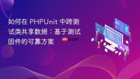 如何在 PHPUnit 中跨测试类共享数据：基于测试固件的可靠方案

