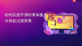 如何实现平滑的菜单展开与收起过渡效果
