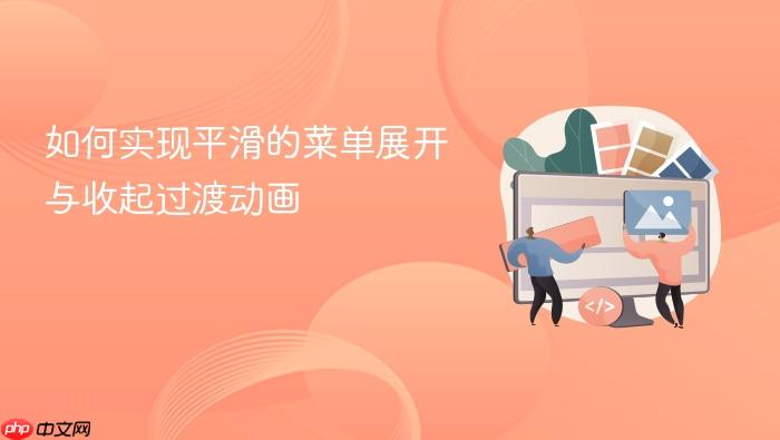 如何实现平滑的菜单展开与收起过渡动画