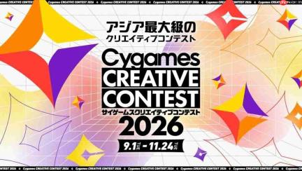 Cygames举行亚洲最大游戏开发者大赛 挖掘年轻开发者人才