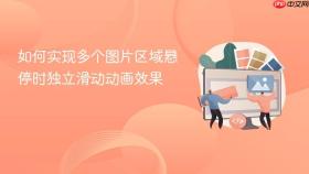 如何实现多个图片区域悬停时独立滑动动画效果