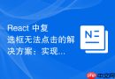 React 中复选框无法点击的解决方案：实现受控组件与状态管理