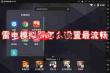 雷电模拟器卡顿怎么办