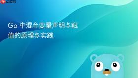 Go 中混合变量声明与赋值的原理与实践
