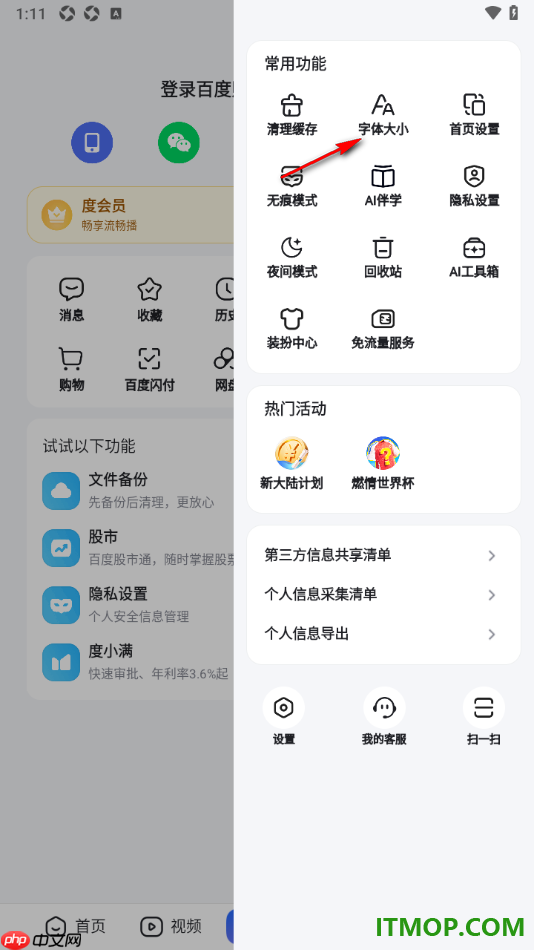 百度手机版设置调整界面文字字体大小的方法