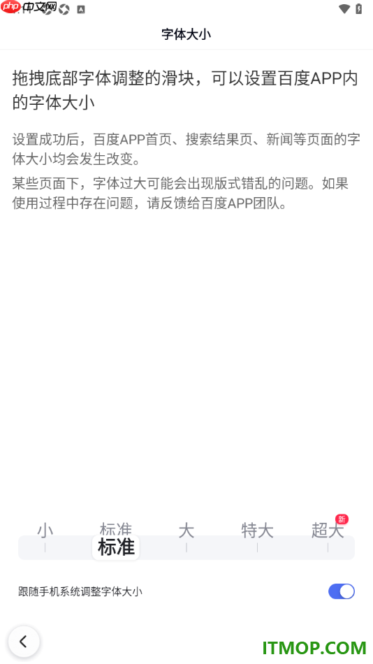 百度手机版设置调整界面文字字体大小的方法