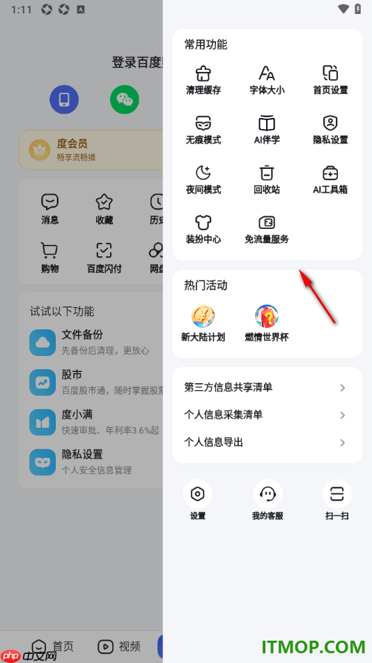 百度手机版设置调整界面文字字体大小的方法