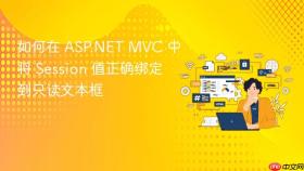 如何在 ASP.NET MVC 中将 Session 值正确绑定到只读文本框
