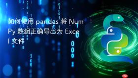 如何使用 pandas 将 NumPy 数组正确导出为 Excel 文件