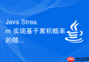 Java Stream 实现基于累积概率的随机赢家选择