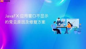 JavaFX 应用窗口不显示的常见原因及修复方案