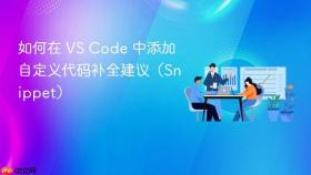 如何在 VS Code 中添加自定义代码补全建议(Snippet)