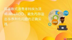 将函数式消费者转换为流式 JavaRDD:避免内存溢出与序列化问题的正确实践