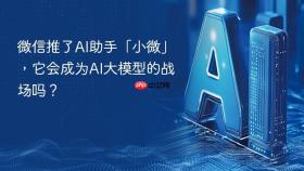 微信推了AI助手「小微」，它会成为AI大模型的战场吗？