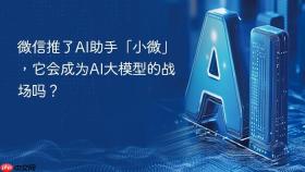 微信推了ai助手「小微」,它会成为ai大模型的战场吗?