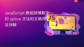 JavaScript 数组拼接数字时 splice 方法的正确用法详解