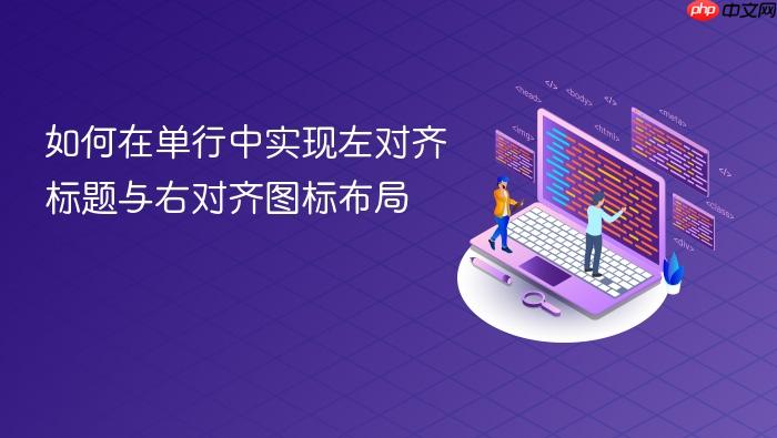 如何在单行中实现左对齐标题与右对齐图标布局